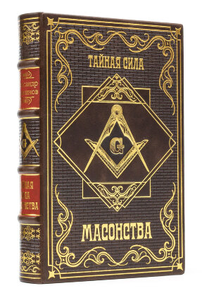 Книга в кожаном переплете "Тайная сила Масонства"