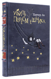 Книга в кожаном переплете "Убить пересмешника" Харпер Ли
