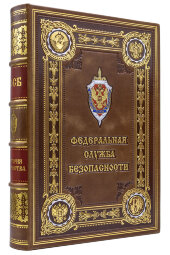 Книга в кожаном переплете "История ФСБ" подарочное издание