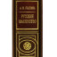 Книга в кожаном переплете "Русское масонство" А.П. Пыпинъ. 