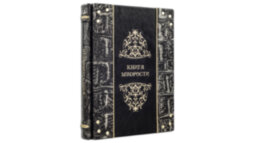 Книга в кожаном переплете "Книга мудрости (Argento)"