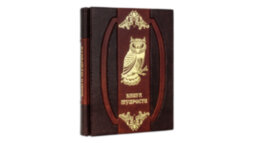 Книга в кожаном переплете "Книга мудрости (Saggio Gufo)"