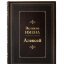 Книга в кожаном переплете "Алексей. Великие имена"