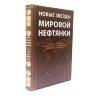 Книга в кожаном переплете «Новые звезды мировой нефтянки» подарочное издание