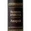 Книга в кожаном переплете "Андрей. Великие имена"