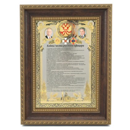 Панно-гравюра подарочное "Кодекс чести" (Златоуст)