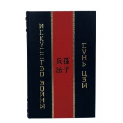 Книга в кожаном переплете Сунь-Цзы. Искусство войны