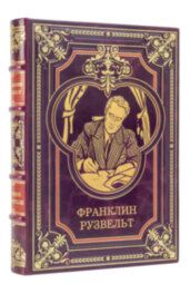 Книга в кожаном переплете "Франклин Рузвельт"