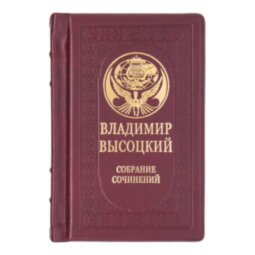 Книга в кожаном переплете «Высоцкий. Собрание сочинений»