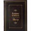 Книга в кожаном переплете "Петр. Великие имена"