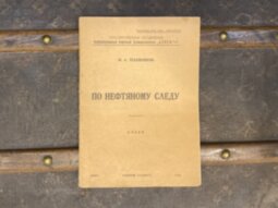 Книга очерк "По нефтяному следу"