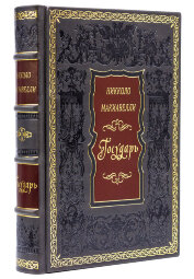 Книга в кожаном переплете "Государь" Никколо Макиавелли