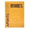 Книга в кожаном переплете «Античность. Архитектура. Культура. Большая коллекция»