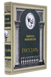 Книга в кожаном переплете «Государь» Никколо Макиавелли коллекционная