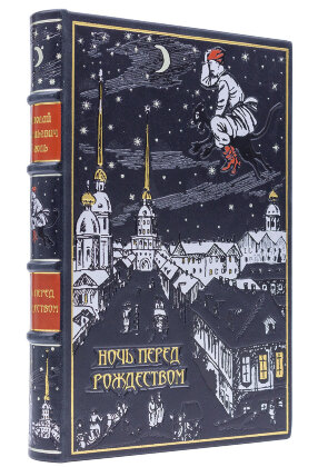 Книга в кожаном переплете "Ночь перед Рождеством" Н. В. Гоголь