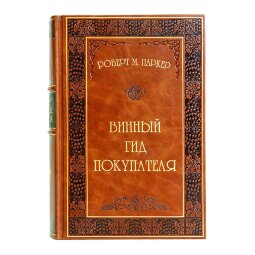 Книга в кожаном переплете «Винный гид покупателя» Роберт М. Паркер 