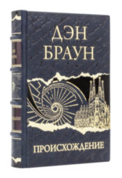 Книга в кожаном переплете "Происхождение" Дэн Браун