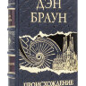 Книга в кожаном переплете "Происхождение" Дэн Браун