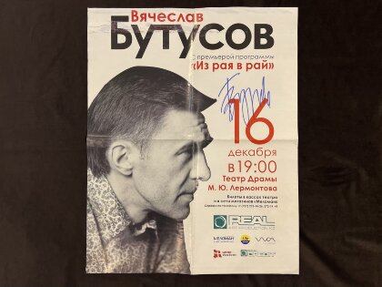 Вячеслав Бутусов