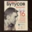 Вячеслав Бутусов