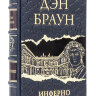 Книга в кожаном переплете "Инферно" Дэн Браун
