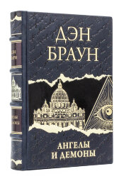 Книга в кожаном переплете "Ангелы и демоны" Дэн Браун