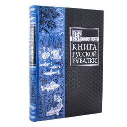Книга в кожаном переплете «Большая книга русской рыбалки» подарочное издание