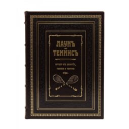 Лаун. Теннис. История его развития, техника и тактика игры