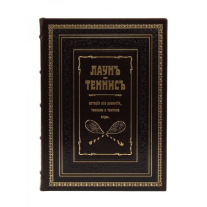 Лаун. Теннис. История его развития, техника и тактика игры