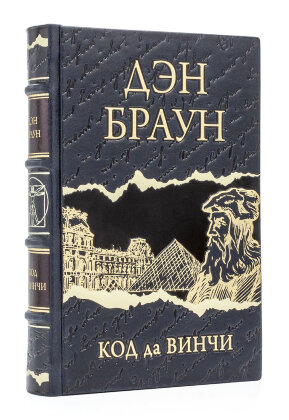 Книга в кожаном переплете "Код да Винчи" Дэн Браун