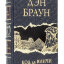 Книга в кожаном переплете "Код да Винчи" Дэн Браун