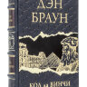 Книга в кожаном переплете "Код да Винчи" Дэн Браун