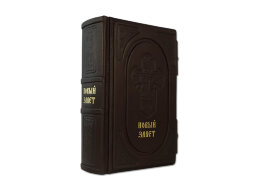 Книга в кожаном переплете "Новый завет"