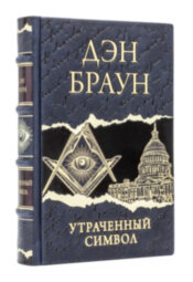 Книга в кожаном переплете "Утраченный символ" Дэн Браун