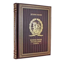 Книга в кожаном переплете «Великие победы русской армии и флота»