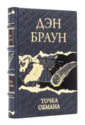 Книга в кожаном переплете "Точка обмана" Дэн Браун
