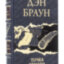 Книга в кожаном переплете "Точка обмана" Дэн Браун