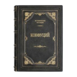 Книга в кожаном переплете «Луньюй. Изречения» Конфуций. Подарочное издание