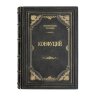 Книга в кожаном переплете «Луньюй. Изречения» Конфуций. Подарочное издание