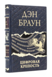 Книга в кожаном переплете "Цифровая крепость" Дэн Браун