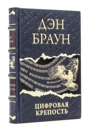 Книга в кожаном переплете "Цифровая крепость" Дэн Браун