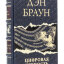 Книга в кожаном переплете "Цифровая крепость" Дэн Браун
