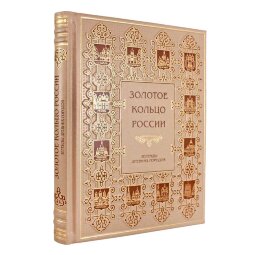 Книга в кожаном переплете «Золотое кольцо России. Легенды древних городов»