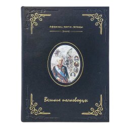 Книга в кожаном переплете «Великие полководцы. Афоризмы, притчи, легенды»
