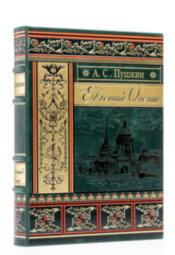 Книга в кожаном переплете "Евгений Онегин" А. С. Пушкин, подарочное издание