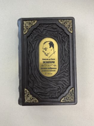 Книга в кожаном переплете "Полное собрание повестей и романов" Антуан Сент-Экзюпери в одном томе