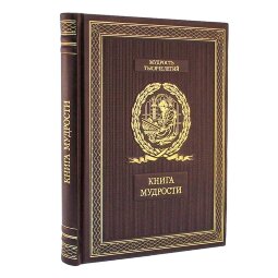 Книга в кожаном переплете «Книга мудрости» подарочное издание афоризмов