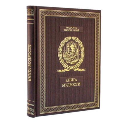 Книга в кожаном переплете «Книга мудрости» подарочное издание афоризмов