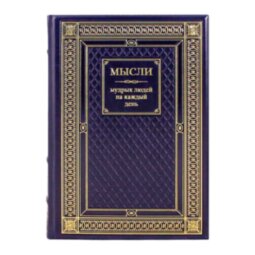 Книга в кожаном переплете «Мысли мудрых людей на каждый день» подарочное издание