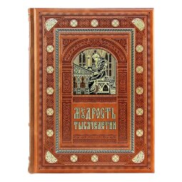 Книга в кожаном переплете «Мудрость тысячелетий» подарочное издание